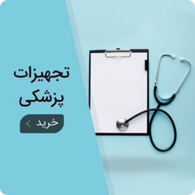 تجهیزات پزشکی