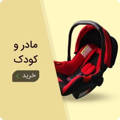 مادر و کودک