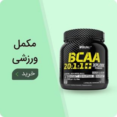 مکمل ورزشی