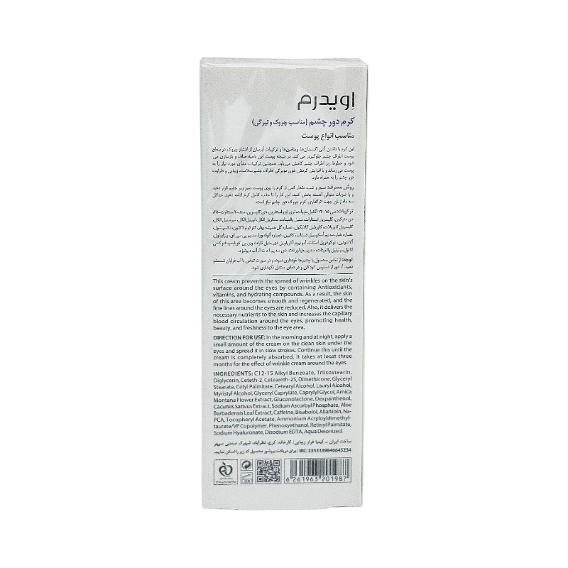 کرم دور چشم انواع پوست 15 میل اویدرم